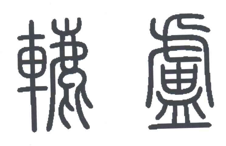 辘卢