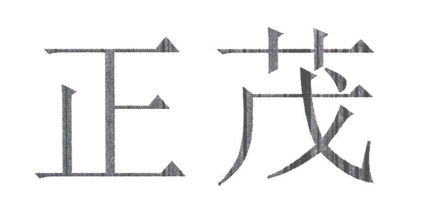 正茂