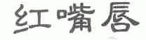 红嘴唇