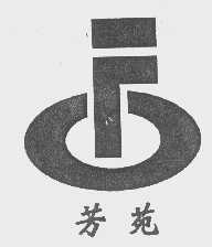 芳苑
