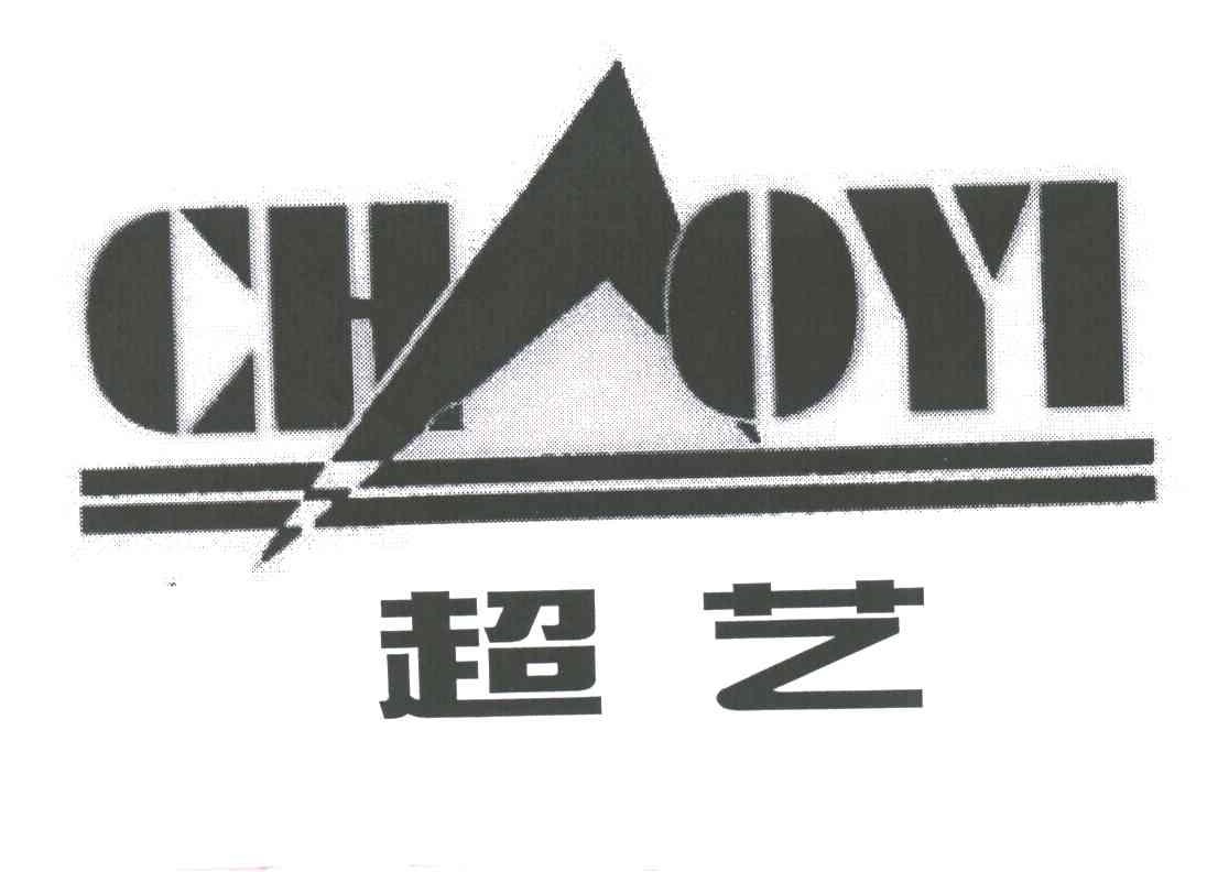 超艺
