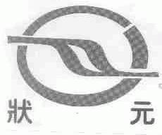 状元