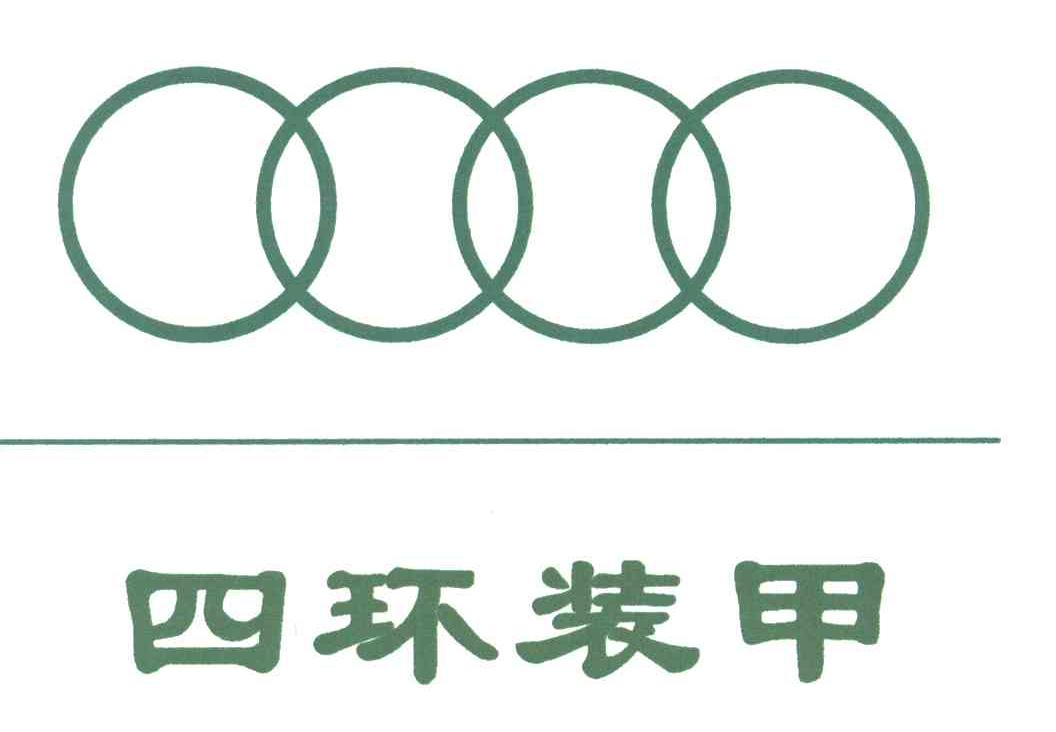 四环装甲