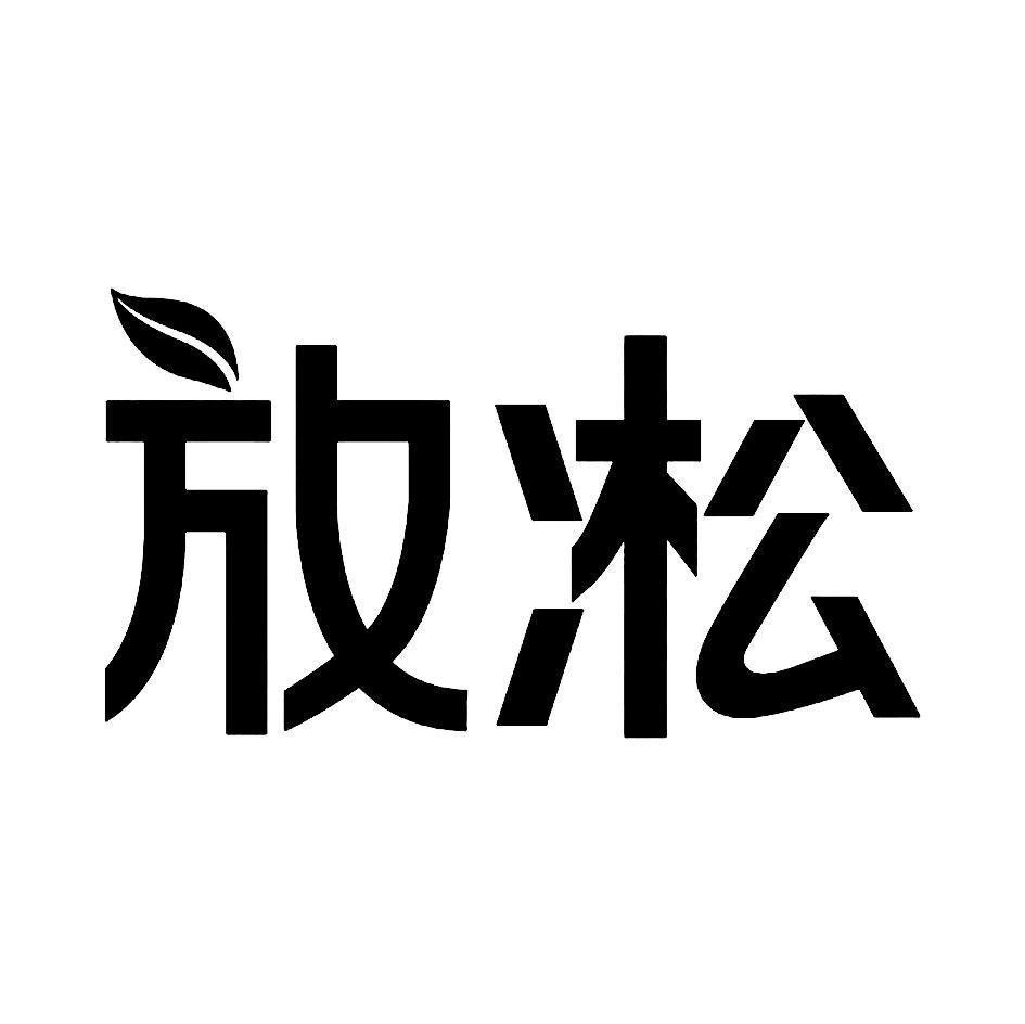 放凇