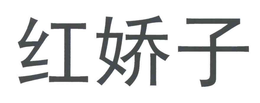 红娇子