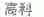 高科