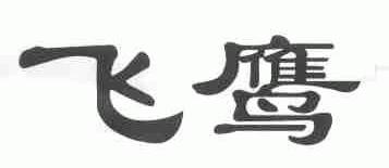 飞鹰