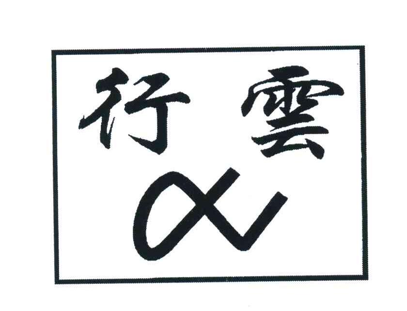 行云