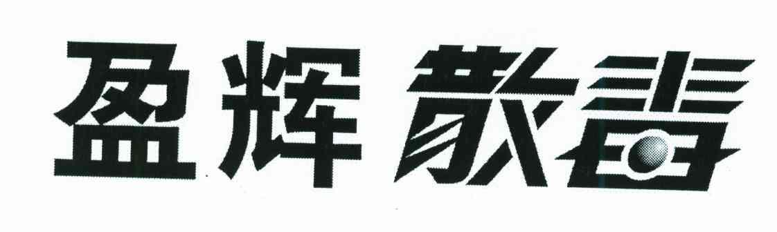 盈辉散毒