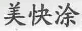 美快涂