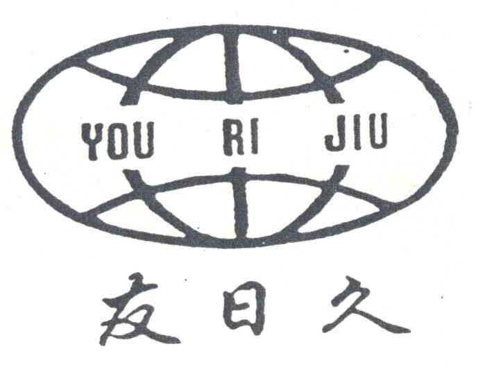 友日久