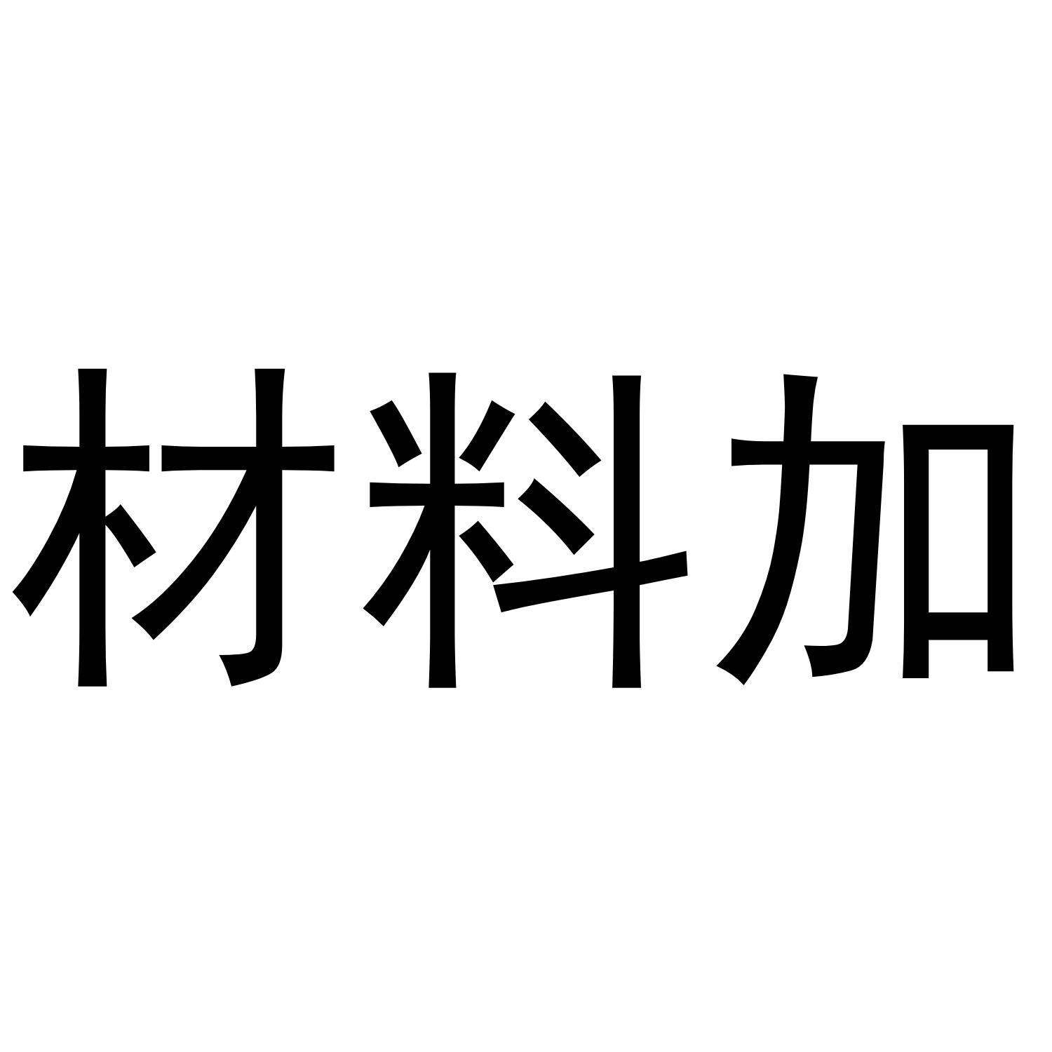 材料加