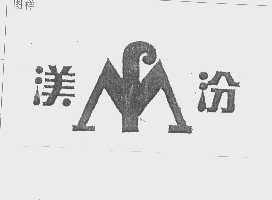 渼汾