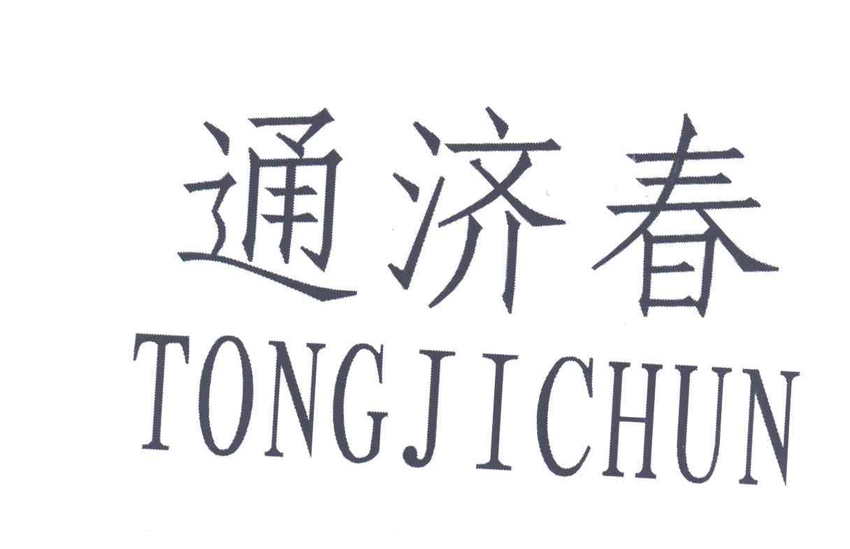 通济春