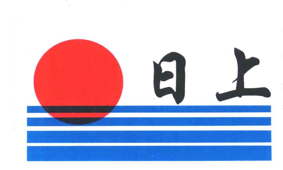 日上