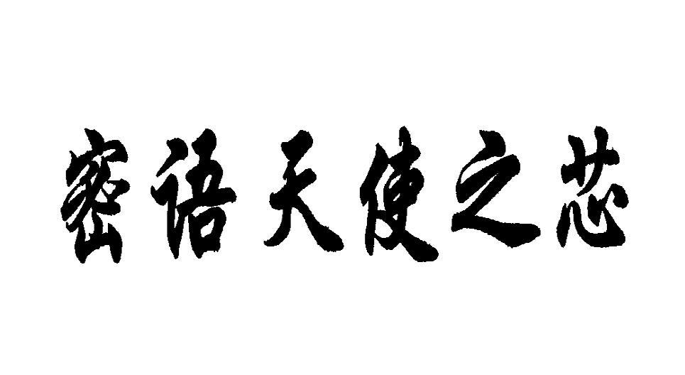 密语天使之芯