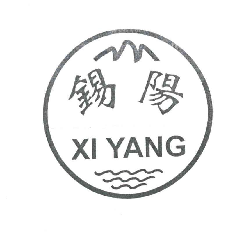 锡阳