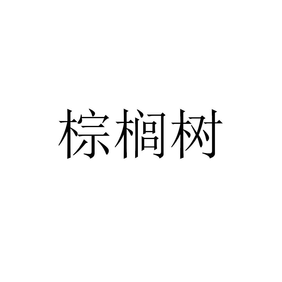 棕榈树