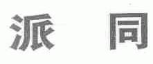 派同
