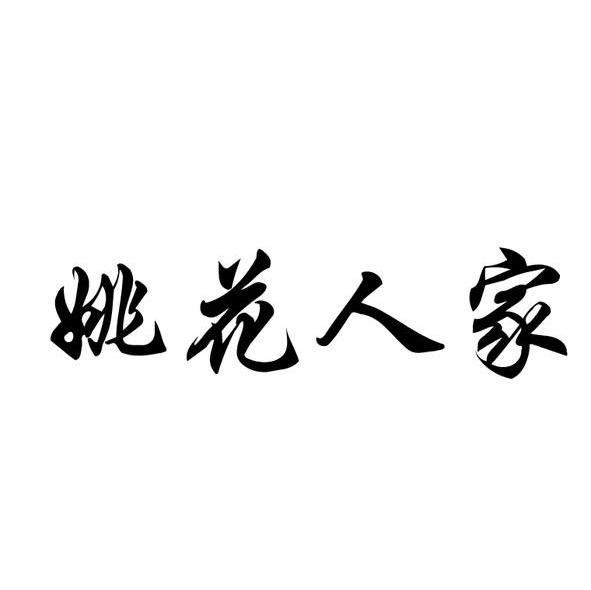 姚花人家