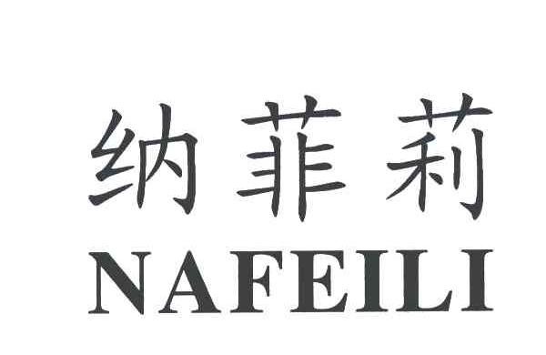 纳菲莉