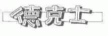 德克士