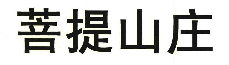 菩提山庄
