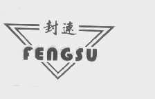 封速