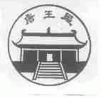 唐王殿