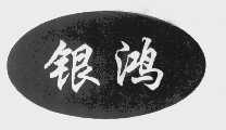 银鸿