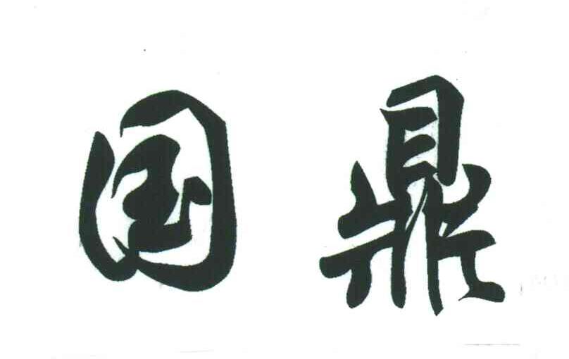 国鼎