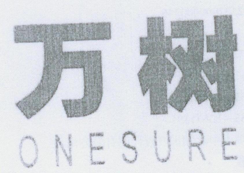 万树 ONESURE