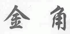 金角