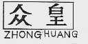 众皇