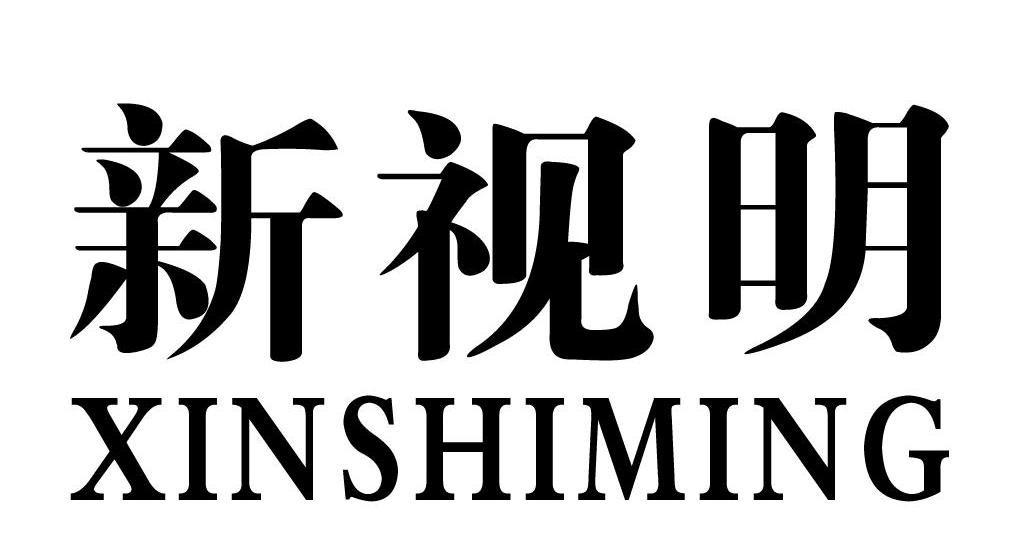 新视明