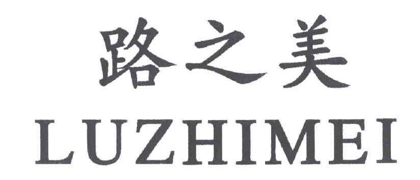 路之美