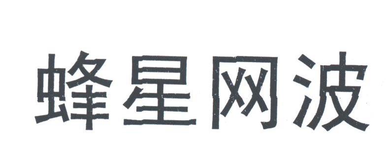 蜂星网波