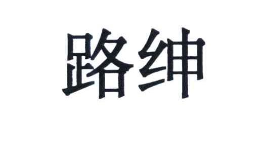 路绅