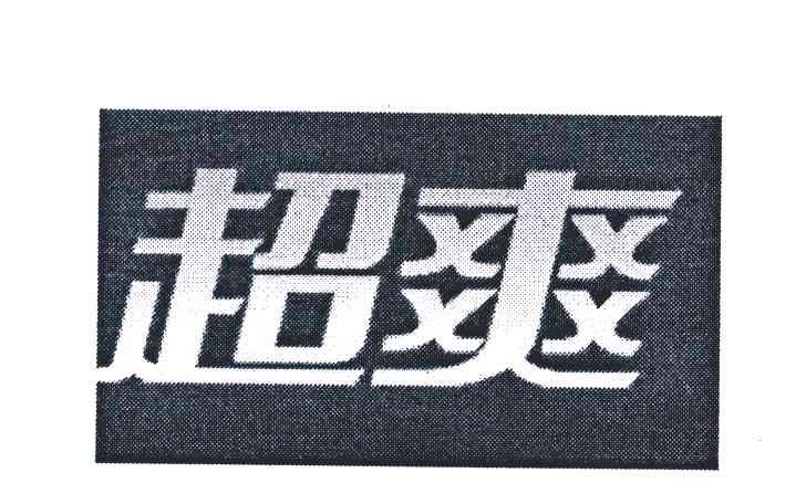 超爽