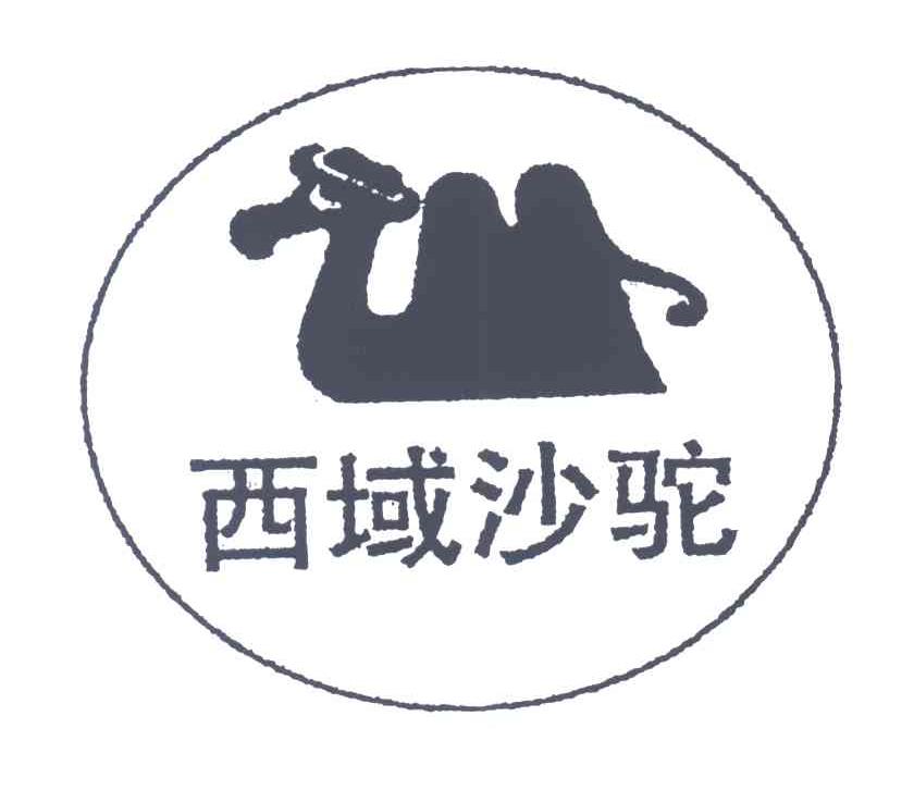 西域沙驼