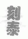 刻泰