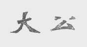 大公