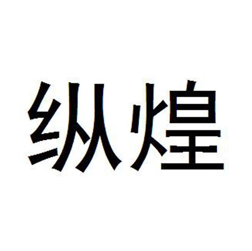 纵煌