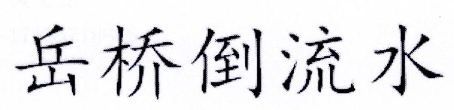 岳桥倒流水