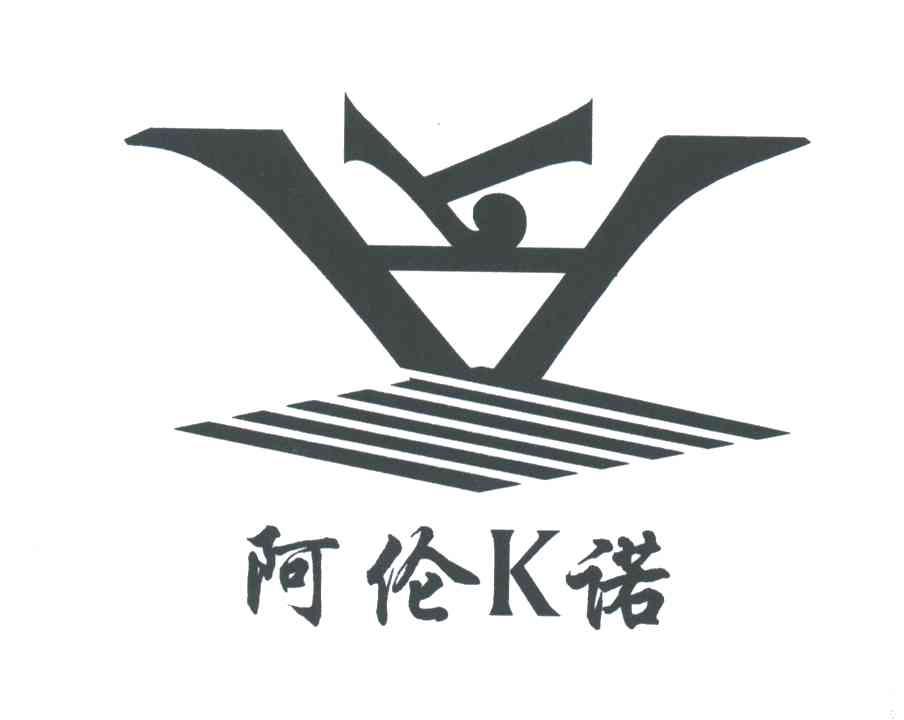 阿伦诺
