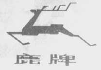 鹿