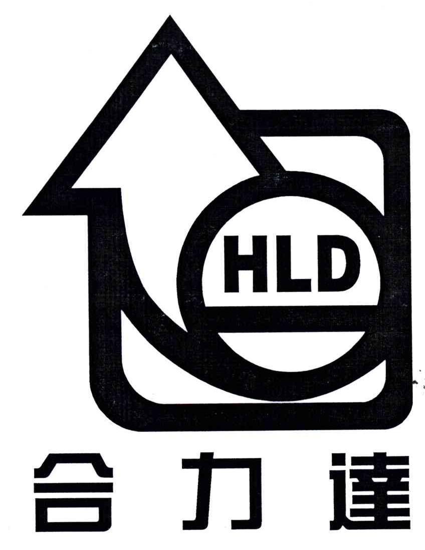 合力达;HLD