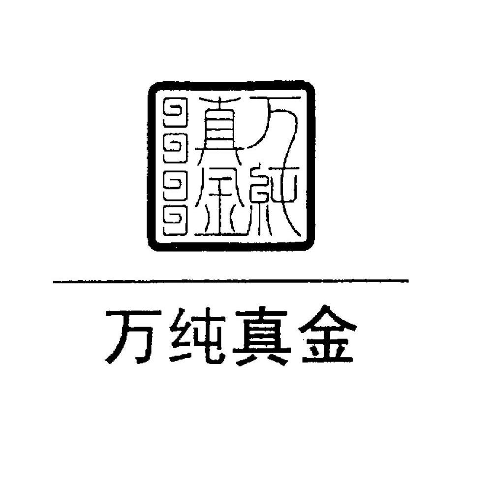 万纯真金