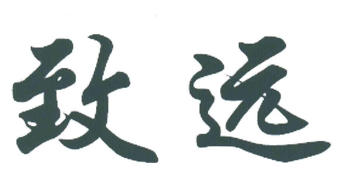 致远