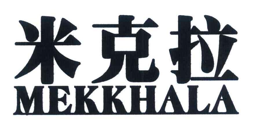 米克拉 MEKKHALA
